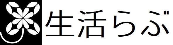 生活らぶ